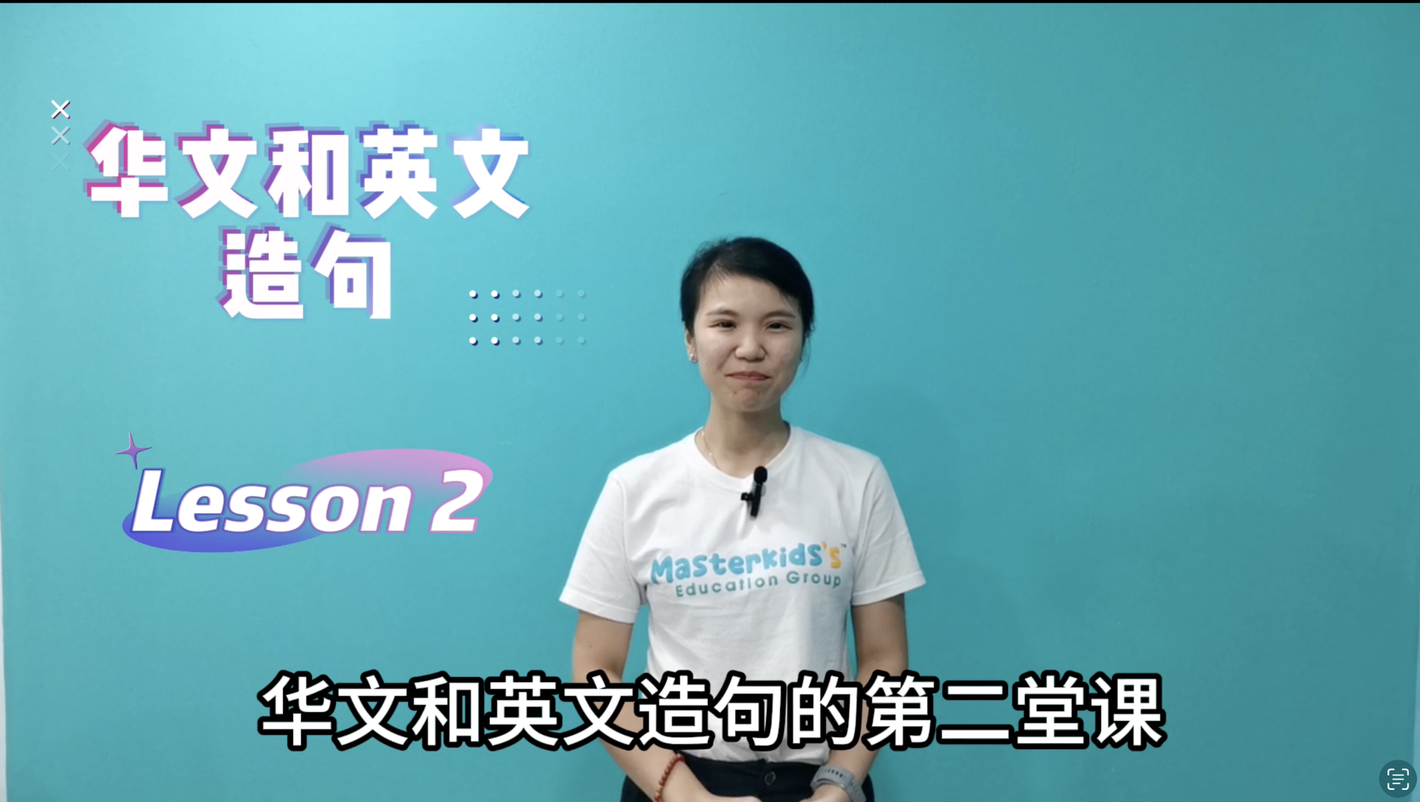 2年纪_中英造句_Lesson 2
